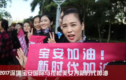 深圳国际马拉松美女为新时代加油